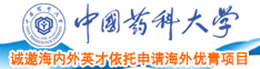 日本黄页网站抠逼中国药科大学诚邀海内外英才依托申请海外优青项目